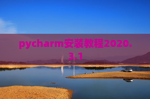 pycharm安装教程2020.3.1